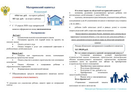 Памятка "Материнский капитал".
