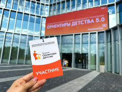 Всероссийский форум работников дошкольного образования "Ориентиры детства 5.0".