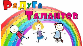 Радуга талантов 2026.