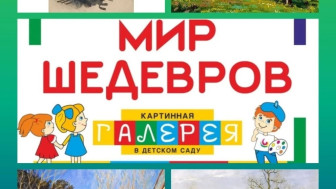 Мир шедевров.