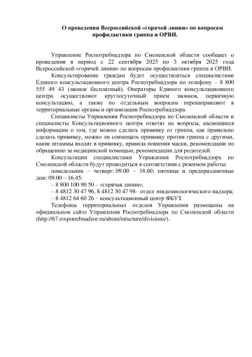 Всероссийская «горячая линия» по вопросам профилактики гриппа и ОРВИ.