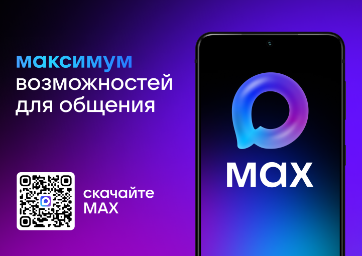 «Max» («Макс») — российский кроссплатформенный сервис мгновенного обмена сообщениями.