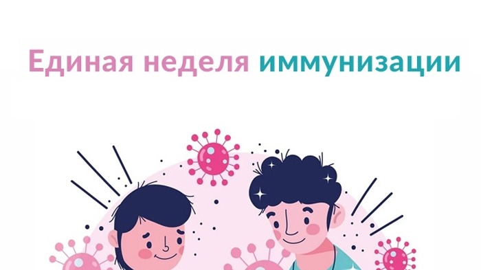 Неделя иммунизации.